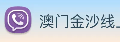 澳门金沙线上官网 Logo